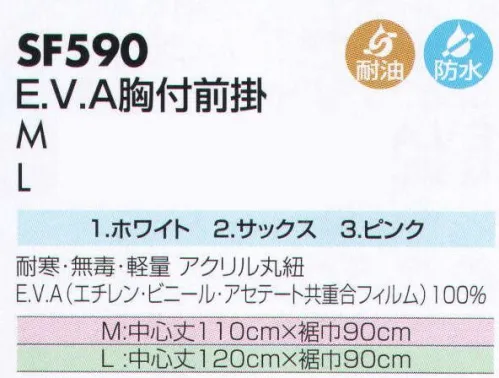 サカノ繊維 SF590 E．V．A胸付前掛 仕事に集中。ユニフォームへの信頼が、そうさせてくれる。食品工場用白衣「ワークフレンド」は優れたデザイン機能で、厳しい品質管理基準クリアを強力にバックアップします。E．V．Aは可塑剤を全く含まないため、低温焼却時でもダイオキシンの発生がなく、環境ホルモンも含有していません。衛生面で特に厳しい作業条件が要求される職場向きです。（病院給食・各種給食センター向け） サイズ／スペック