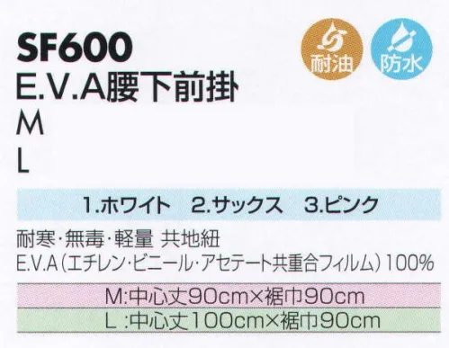 サカノ繊維 SF600 E．V．A腰下前掛 仕事に集中。ユニフォームへの信頼が、そうさせてくれる。食品工場用白衣「ワークフレンド」は優れたデザイン機能で、厳しい品質管理基準クリアを強力にバックアップします。E．V．Aは可塑剤を全く含まないため、低温焼却時でもダイオキシンの発生がなく、環境ホルモンも含有していません。衛生面で特に厳しい作業条件が要求される職場向きです。（病院給食・各種給食センター向け） サイズ／スペック