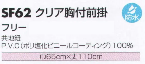 サカノ繊維 SF62 クリア胸付前掛 仕事に集中。ユニフォームへの信頼が、そうさせてくれる。食品工場用白衣「ワークフレンド」は優れたデザイン機能で、厳しい品質管理基準クリアを強力にバックアップします。 サイズ／スペック