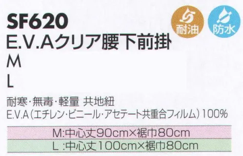 サカノ繊維 SF620 E．V．Aクリア腰下前掛 仕事に集中。ユニフォームへの信頼が、そうさせてくれる。食品工場用白衣「ワークフレンド」は優れたデザイン機能で、厳しい品質管理基準クリアを強力にバックアップします。E．V．Aは可塑剤を全く含まないため、低温焼却時でもダイオキシンの発生がなく、環境ホルモンも含有していません。衛生面で特に厳しい作業条件が要求される職場向きです。（病院給食・各種給食センター向け） サイズ／スペック