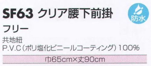 サカノ繊維 SF63 クリア腰下前掛 仕事に集中。ユニフォームへの信頼が、そうさせてくれる。食品工場用白衣「ワークフレンド」は優れたデザイン機能で、厳しい品質管理基準クリアを強力にバックアップします。 サイズ／スペック