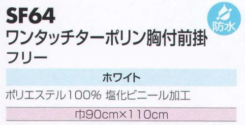 サカノ繊維 SF64 ワンタッチターポリン胸付前掛 仕事に集中。ユニフォームへの信頼が、そうさせてくれる。食品工場用白衣「ワークフレンド」は優れたデザイン機能で、厳しい品質管理基準クリアを強力にバックアップします。【取り扱い上の注意】ワンタッチ式前掛けを装着する際にはバネ部の端から約20cm位のところを左右均等に持ちゆっくり押し広げながら装着してください。急に押し広げたり片方だけを無理に広げようとすると表面生地を破損したりバネが折れたりする場合もありますのでご注意願います。 サイズ／スペック