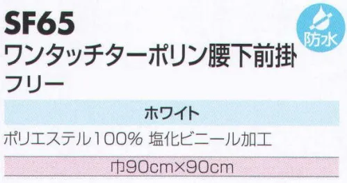 サカノ繊維 SF65 ワンタッチターポリン腰下前掛 仕事に集中。ユニフォームへの信頼が、そうさせてくれる。食品工場用白衣「ワークフレンド」は優れたデザイン機能で、厳しい品質管理基準クリアを強力にバックアップします。【取り扱い上の注意】ワンタッチ式前掛けを装着する際にはバネ部の端から約20cm位のところを左右均等に持ちゆっくり押し広げながら装着してください。急に押し広げたり片方だけを無理に広げようとすると表面生地を破損したりバネが折れたりする場合もありますのでご注意願います。 サイズ／スペック