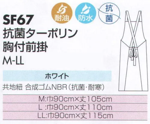 サカノ繊維 SF67 抗菌ターポリン胸付前掛 仕事に集中。ユニフォームへの信頼が、そうさせてくれる。食品工場用白衣「ワークフレンド」は優れたデザイン機能で、厳しい品質管理基準クリアを強力にバックアップします。合成ゴムの前掛はウレタンと同様、耐油・耐寒性に優れ、さらに耐熱性にも優れているため作業条件が厳しい職場向きです。（食肉工場・水産工場・火気を扱う現場など） サイズ／スペック