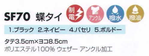 サカノ繊維 SF70 蝶タイ 「アンクル加工」 次亜塩素酸ナトリウム（漂白剤）による脱色を特殊加工により防止。この生地は家庭用、教務用漂白剤を使用されても色落ちを防ぐ次亜塩素酸ナトリウム対応素材です。食器洗いや厨房の掃除に漂白剤を使用されても退色・脱色を防ぐ効果があります。 サイズ／スペック
