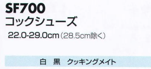 サカノ繊維 SF700 コックシューズ 仕事に集中。ユニフォームへの信頼が、そうさせてくれる。食品工場用白衣「ワークフレンド」は優れたデザイン機能で、厳しい品質管理基準クリアを強力にバックアップします。 サイズ／スペック