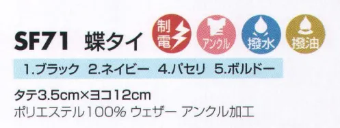 サカノ繊維 SF71 蝶タイ 「アンクル加工」 次亜塩素酸ナトリウム（漂白剤）による脱色を特殊加工により防止。この生地は家庭用、教務用漂白剤を使用されても色落ちを防ぐ次亜塩素酸ナトリウム対応素材です。食器洗いや厨房の掃除に漂白剤を使用されても退色・脱色を防ぐ効果があります。 サイズ／スペック