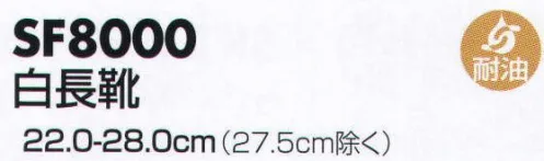 サカノ繊維 SF8000 白長靴 仕事に集中。ユニフォームへの信頼が、そうさせてくれる。食品工場用白衣「ワークフレンド」は優れたデザイン機能で、厳しい品質管理基準クリアを強力にバックアップします。 サイズ／スペック