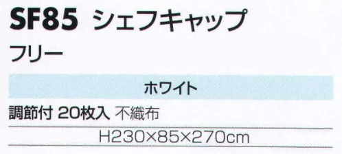 サカノ繊維 SF85 シェフキャップ（20枚入） 仕事に集中。ユニフォームへの信頼が、そうさせてくれる。食品工場用白衣「ワークフレンド」は優れたデザイン機能で、厳しい品質管理基準クリアを強力にバックアップします。 サイズ／スペック