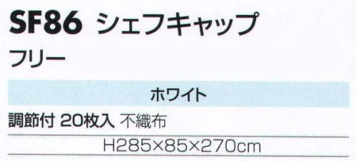 サカノ繊維 SF86 シェフキャップ（20枚入） 仕事に集中。ユニフォームへの信頼が、そうさせてくれる。食品工場用白衣「ワークフレンド」は優れたデザイン機能で、厳しい品質管理基準クリアを強力にバックアップします。20枚入りです。 サイズ／スペック