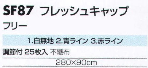 サカノ繊維 SF87 フレッシュキャップ（50枚入） 仕事に集中。ユニフォームへの信頼が、そうさせてくれる。食品工場用白衣「ワークフレンド」は優れたデザイン機能で、厳しい品質管理基準クリアを強力にバックアップします。※「3 赤ライン」は、販売を終了致しました。 サイズ／スペック