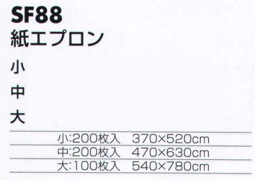 サカノ繊維 SF88 紙エプロン  サイズ／スペック