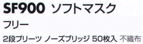 サカノ繊維 SF900 ソフトマスク（50枚入） 仕事に集中。ユニフォームへの信頼が、そうさせてくれる。食品工場用白衣「ワークフレンド」は優れたデザイン機能で、厳しい品質管理基準クリアを強力にバックアップします。従来のクリーンマスクをより進化させた便利で個性的なマスクです。ジャバラマスク（耳かけタイプ）。通気性に優れ、ムレ、息苦しさを感じません。2段プリーツ、ノーズブリッジでフェイスラインにジャストフィット。使い捨てに適したリーズナブルプライス。 サイズ／スペック