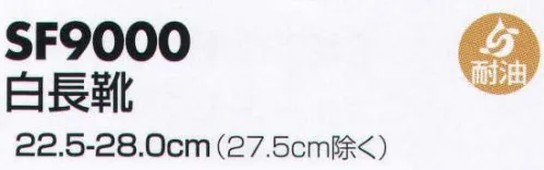 サカノ繊維 SF9000 白長靴 仕事に集中。ユニフォームへの信頼が、そうさせてくれる。食品工場用白衣「ワークフレンド」は優れたデザイン機能で、厳しい品質管理基準クリアを強力にバックアップします。 サイズ／スペック