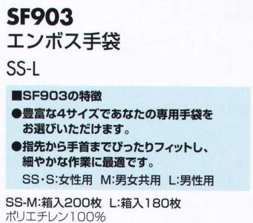 サカノ繊維 SF903 エンボス手袋 仕事に集中。ユニフォームへの信頼が、そうさせてくれる。食品工場用白衣「ワークフレンド」は優れたデザイン機能で、厳しい品質管理基準クリアを強力にバックアップします。豊富な4サイズであなたの専用手袋をお選びいただけます。指先から手首までぴったりフィットし、細やかな作業に最適です。作業性向上、エンボス手袋。いままでにないフィット感と作業性。作業中、手袋の脱落防止に、五本の指の付け根部分に絞りを入れました。強さ（耐久性）を強化しました。指の付け根部分のシール強度を強化しました（指の五本の付け根部分は手洗い後、菌が残留付着する箇所です）。材質は人にも環境にもやさしいポリエチレンです（環境ホルモンが溶出しません）。 サイズ／スペック