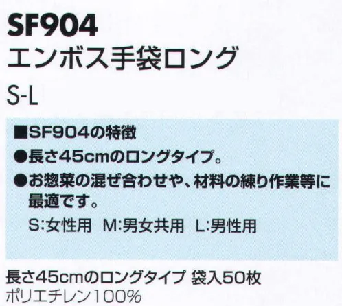 サカノ繊維 SF904 エンボス手袋ロング（50枚入） 仕事に集中。ユニフォームへの信頼が、そうさせてくれる。食品工場用白衣「ワークフレンド」は優れたデザイン機能で、厳しい品質管理基準クリアを強力にバックアップします。長さ45CMのロングタイプ。お惣菜の混ぜ合わせや、材料の練り作業等に最適です。作業性向上、エンボス手袋。いままでにないフィット感と作業性。作業中、手袋の脱落防止に、五本の指の付け根部分に絞りを入れました。強さ（耐久性）を強化しました。指の付け根部分のシール強度を強化しました（指の五本の付け根部分は手洗い後、菌が残留付着する箇所です）。材質は人にも環境にもやさしいポリエチレンです（環境ホルモンが溶出しません）。 サイズ／スペック