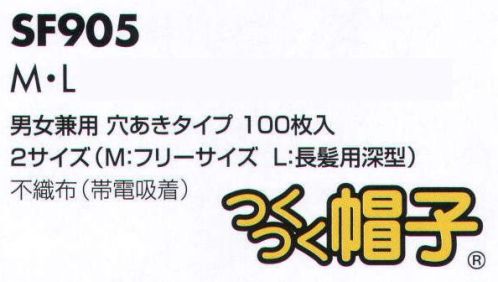 サカノ繊維 SF905 つくつく帽子（100枚入） 仕事に集中。ユニフォームへの信頼が、そうさせてくれる。食品工場用白衣「ワークフレンド」は優れたデザイン機能で、厳しい品質管理基準クリアを強力にバックアップします。帯電荷のパワーで毛髪・フケ・ホコリを強力キャッチ。極細繊維の不織布の1本1本の繊維が特殊な方法で電石（エレクト・ネット）化し、常に電気分極を保持しながら周囲に電界を形成します。その強力な吸着力は、目に見えないミクロのホコリから抜毛やフケなどを強力にキャッチします。また、軽量で通気性に優れるため、ムレ感がなく着用感も抜群です。 サイズ／スペック