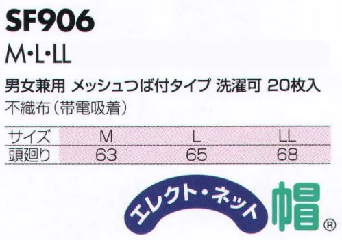 サカノ繊維 SF906 エレクトロ・ネット帽（20枚入） 仕事に集中。ユニフォームへの信頼が、そうさせてくれる。食品工場用白衣「ワークフレンド」は優れたデザイン機能で、厳しい品質管理基準クリアを強力にバックアップします。帯電荷のパワーで毛髪・フケ・ホコリを強力キャッチ。極細繊維の不織布の1本1本の繊維が特殊な方法で電石（エレクト・ネット）化し、常に電気分極を保持しながら周囲に電界を形成します。その強力な吸着力は、目に見えないミクロのホコリから抜毛やフケなどを強力にキャッチします。また、軽量で通気性に優れるため、ムレ感がなく着用感も抜群です。 サイズ／スペック