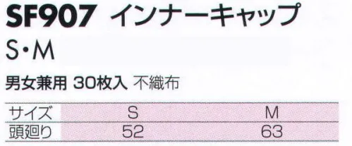 サカノ繊維 SF907 インナーキャップ（30枚入） 仕事に集中。ユニフォームへの信頼が、そうさせてくれる。食品工場用白衣「ワークフレンド」は優れたデザイン機能で、厳しい品質管理基準クリアを強力にバックアップします。※こちらの商品は、在庫がなくなり次第、販売終了になります。 サイズ／スペック