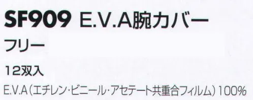 サカノ繊維 SF909 E．V．A腕カバー（12双入） 仕事に集中。ユニフォームへの信頼が、そうさせてくれる。食品工場用白衣「ワークフレンド」は優れたデザイン機能で、厳しい品質管理基準クリアを強力にバックアップします。 サイズ／スペック