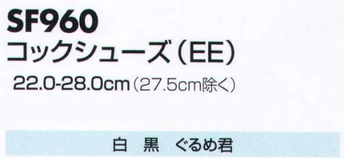 サカノ繊維 SF960 コックシューズ（EE） 仕事に集中。ユニフォームへの信頼が、そうさせてくれる。食品工場用白衣「ワークフレンド」は優れたデザイン機能で、厳しい品質管理基準クリアを強力にバックアップします。 サイズ／スペック