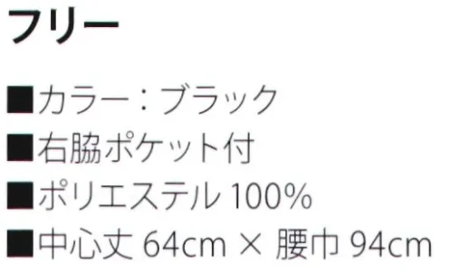 サカノ繊維 SFTA10 ミドルエプロン ※こちらの商品はお取り寄せ商品となります。納期についてはお問い合わせください。 サイズ／スペック