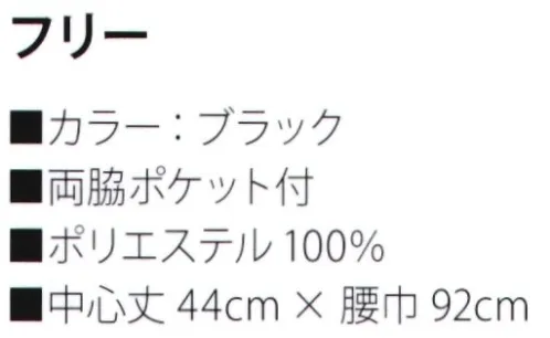 サカノ繊維 SFTA9 ショートエプロン ※こちらの商品はお取り寄せ商品となります。納期についてはお問い合わせください。 サイズ／スペック