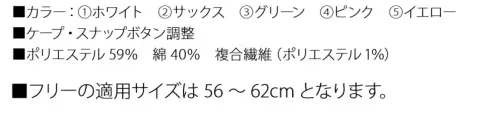 サカノ繊維 SFTH7 フードBシャミラン60（シルキーブロード） ・ケープ・スナップボタン調整・眼鏡通し、マスク掛け付き※フリーの適用サイズは56～62cmとなります。 サイズ／スペック