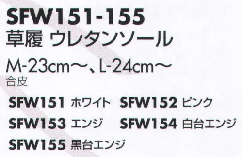 サカノ繊維 SFW154 草履（ウレタンソール）（白台エンジ） 真心とともにお伝えしたい、和の心。着物ユニフォーム。着付けやすく、お手入れ簡単な着物で装いもひときわ優雅に美しく。 サイズ／スペック