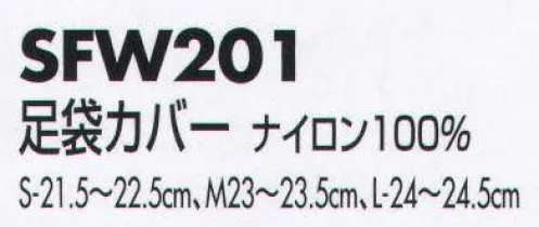 サカノ繊維 SFW201 足袋カバー 真心とともにお伝えしたい、和の心。着物ユニフォーム。着付けやすく、お手入れ簡単な着物で装いもひときわ優雅に美しく。 サイズ／スペック