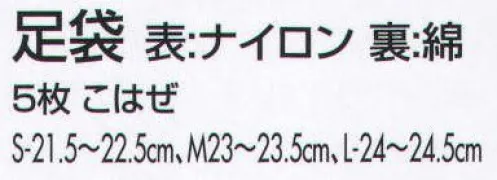 サカノ繊維 SFW202 足袋（5枚こはぜ） 真心とともにお伝えしたい、和の心。着物ユニフォーム。着付けやすく、お手入れ簡単な着物で装いもひときわ優雅に美しく。 5枚こはぜ。 サイズ／スペック