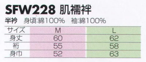 サカノ繊維 SFW228 肌襦袢 真心とともにお伝えしたい、和の心。着物ユニフォーム。着付けやすく、お手入れ簡単な着物で装いもひときわ優雅に美しく。半衿。 サイズ／スペック