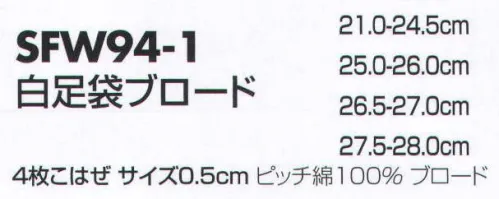 サカノ繊維 SFW94-1-A 白足袋ブロード 真心とともにお伝えしたい、和の心。 サイズ／スペック