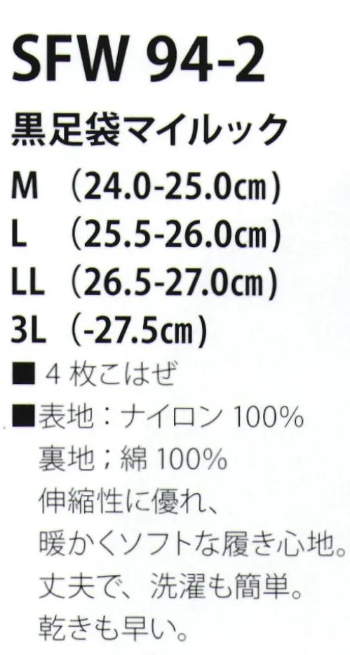 サカノ繊維 SFW94-2 黒足袋マイルック 真心とともにお伝えしたい、和の心。伸縮性に優れ、暖かくソフトな履き心地。丈夫で、洗濯も簡単。乾きも早い。 サイズ／スペック