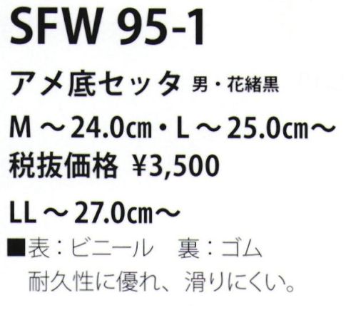 サカノ繊維 SFW95-1 アメ底セッタ（男・花緒黒） 真心とともにお伝えしたい、和の心。耐久性に優れ、滑りにくい。 サイズ／スペック