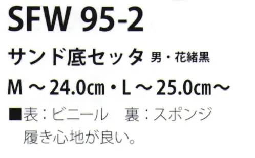 サカノ繊維 SFW95-2 サンド底セッタ（男・花緒黒） 真心とともにお伝えしたい、和の心。履き心地が良い。 サイズ／スペック