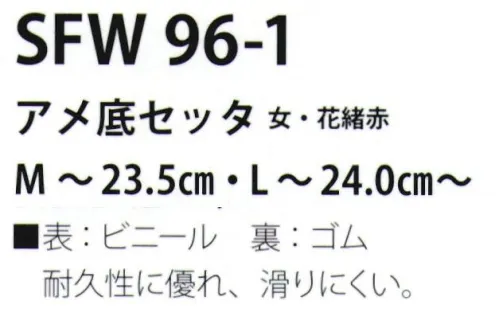 サカノ繊維 SFW96-1 アメ底セッタ（女・花緒赤） 真心とともにお伝えしたい、和の心。耐久性に優れ、滑りにくい。 サイズ／スペック