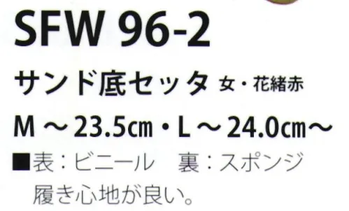 サカノ繊維 SFW96-2 サンド底セッタ（女・花緒赤） 真心とともにお伝えしたい、和の心。履き心地が良い。 サイズ／スペック