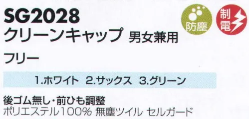 サカノ繊維 SG2028 クリーンキャップ 仕事に集中。ユニフォームへの信頼が、そうさせてくれる。食品工場用白衣「ワークフレンド」は優れたデザイン機能で、厳しい品質管理基準クリアを強力にバックアップします。 サイズ／スペック