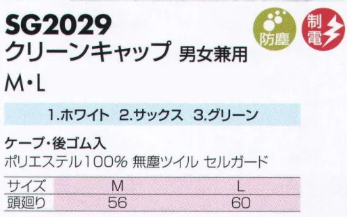 サカノ繊維 SG2029 クリーンキャップ男女兼用 最先端の職場に、最先端の快適性と洗浄性能を高性能防塵衣SGシリーズ。パソコンなどに代表されるデジタル機器は日本の最先端産業として、チリやホコリの無いクリーンルームで生産されます。クリーンルームでは清浄性能はもちろん、環境に合わせた機能や快適性が求められます。バイオやサイエンス、スペーステクノロジーなど最先端の技術が生み出される環境は、急激に発展拡大を続けています。ワークフレンドのSGシリーズは、それぞれの環境に適合した機能と優れた快適性をご提案しハイレベルの防塵ユニフォームを提供しています。 サイズ／スペック