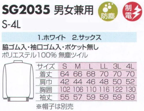 サカノ繊維 SG2035 男女兼用上着 最先端の職場に、最先端の快適性と洗浄性能を高性能防塵衣SGシリーズ。パソコンなどに代表されるデジタル機器は日本の最先端産業として、チリやホコリの無いクリーンルームで生産されます。クリーンルームでは清浄性能はもちろん、環境に合わせた機能や快適性が求められます。バイオやサイエンス、スペーステクノロジーなど最先端の技術が生み出される環境は、急激に発展拡大を続けています。ワークフレンドのSGシリーズは、それぞれの環境に適合した機能と優れた快適性をご提案しハイレベルの防塵ユニフォームを提供しています。 サイズ／スペック