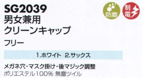 サカノ繊維 SG2039 男女兼用クリーンキャップ 最先端の職場に、最先端の快適性と洗浄性能を高性能防塵衣SGシリーズ。パソコンなどに代表されるデジタル機器は日本の最先端産業として、チリやホコリの無いクリーンルームで生産されます。クリーンルームでは清浄性能はもちろん、環境に合わせた機能や快適性が求められます。バイオやサイエンス、スペーステクノロジーなど最先端の技術が生み出される環境は、急激に発展拡大を続けています。ワークフレンドのSGシリーズは、それぞれの環境に適合した機能と優れた快適性をご提案しハイレベルの防塵ユニフォームを提供しています。 サイズ／スペック