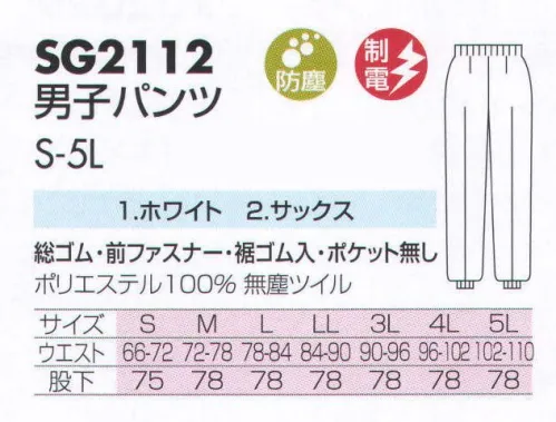 サカノ繊維 SG2112 男子パンツ 最先端の職場に、最先端の快適性と洗浄性能を高性能防塵衣SGシリーズ。パソコンなどに代表されるデジタル機器は日本の最先端産業として、チリやホコリの無いクリーンルームで生産されます。クリーンルームでは清浄性能はもちろん、環境に合わせた機能や快適性が求められます。バイオやサイエンス、スペーステクノロジーなど最先端の技術が生み出される環境は、急激に発展拡大を続けています。ワークフレンドのSGシリーズは、それぞれの環境に適合した機能と優れた快適性をご提案しハイレベルの防塵ユニフォームを提供しています。 サイズ／スペック