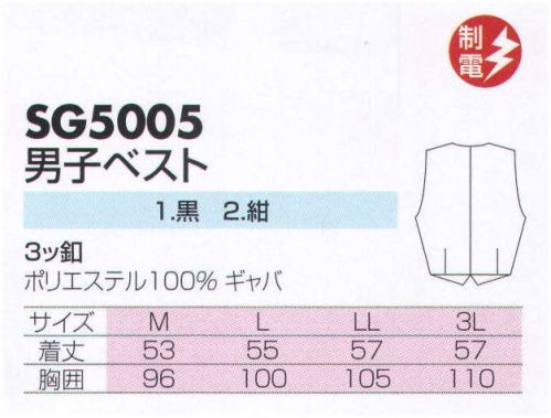 サカノ繊維 SG5005 男子ベスト ※こちらの商品は在庫品限りとなりますのでご了承下さい。 サイズ／スペック