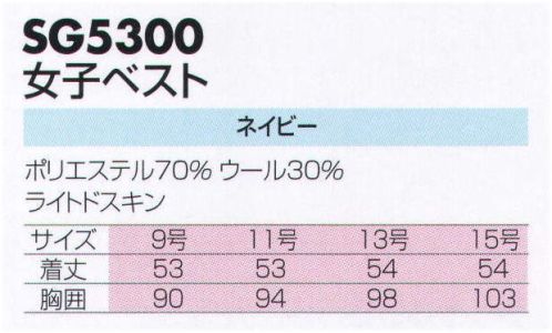 サカノ繊維 SG5300 女子ベスト  サイズ／スペック