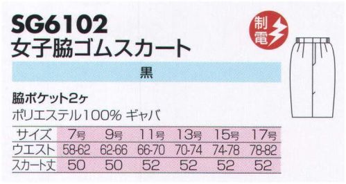 サカノ繊維 SG6102 女子脇ゴムスカート  サイズ／スペック