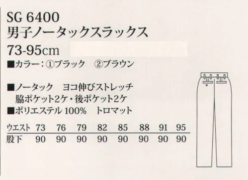 サカノ繊維 SG6400 男子ノータックスラックス カフェ、レストランなど、あらゆるサービスにフィットする優しいデザインと豊富なカラーをご用意しました。 ※「働く人に安心を。」私たちの製品作りとは、流行を追い求めてきたのではなく、働く人々とじっくり向き合い最適な素材と製法、かたちを模索することで自然とたどり着いた気配りの姿です。 サイズ／スペック