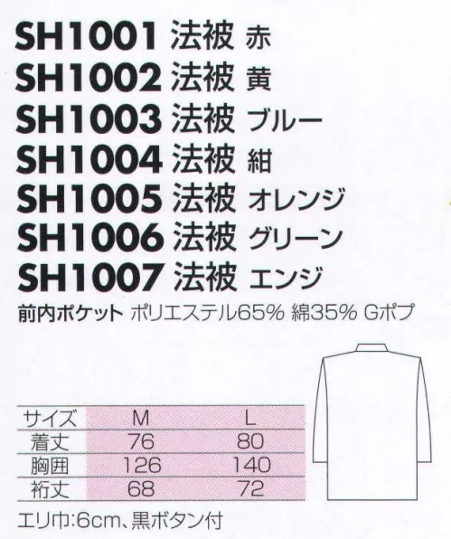 サカノ繊維 SH1001 法被（赤）  サイズ／スペック