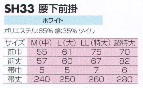 サカノ繊維 SH33 腰下前掛 仕事に集中。ユニフォームへの信頼が、そうさせてくれる。食品工場用白衣「ワークフレンド」は優れたデザイン機能で、厳しい品質管理基準クリアを強力にバックアップします。※画像左より、M、L、LL、XLサイズです。 サイズ／スペック