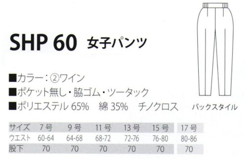 サカノ繊維 SHP60 女子パンツ 真心とともにお伝えしたい、和の心。※「1 紺」「3 グリーン」「4 柿」は、販売を終了致しました。 サイズ／スペック